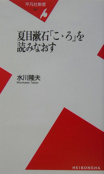 【中古】夏目漱石「こゝろ」を読みなおす/平凡社/水川隆夫（新書）