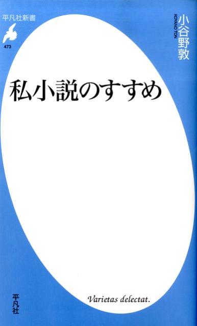 【中古】私小説のすすめ/平凡社/小谷野敦（新書）