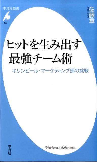 【中古】ヒットを生み出す最強チ-ム術 キリンビ-ル・マ-ケティング部の挑戦/平凡社/佐藤章（商品開発）..