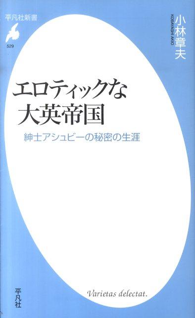 【中古】エロティックな大英帝国 紳士アシュビ-の秘密の生涯/平凡社/小林章夫（新書）