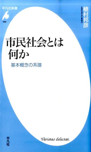 【中古】市民社会とは何か 基本概念の系譜/平凡社/植村邦彦（新書）