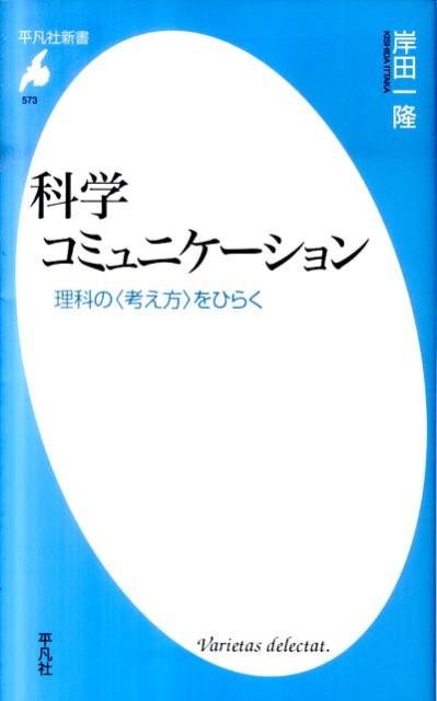 【中古】科学コミュニケ-ション 理科の〈考え方〉をひらく/平凡社/岸田一隆（新書）
