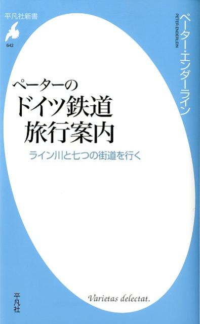 【中古】ペ-タ-のドイツ鉄道旅行案内 ライン川と七つの街道を行く/平凡社/ペ-タ-・エンダ-ライン（新書）