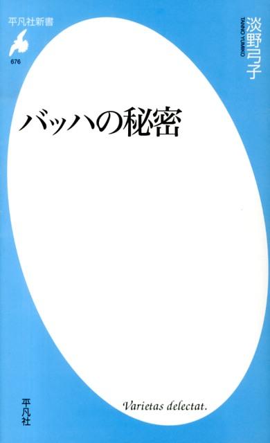 Rakuten - 【中古】バッハの秘密/平凡社/淡野弓子（新書）