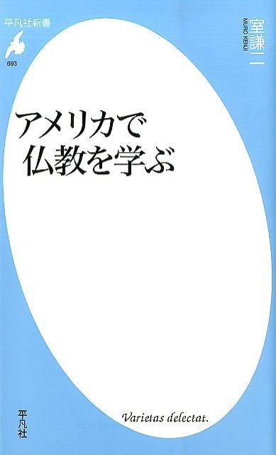 【中古】アメリカで仏教を学ぶ/平凡社/室謙二（新書）