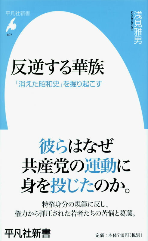 【中古】反逆する華族 「消えた昭和史」を掘り起こす/平凡社/浅見雅男（新書）