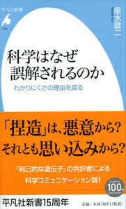【中古】科学はなぜ誤解されるのか わかりにくさの理由を探る/平凡社/垂水雄二（新書）