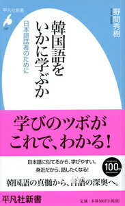 【中古】韓国語をいかに学ぶか 日本語話者のために/平凡社/野間秀樹（新書）