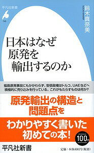 【中古】日本はなぜ原発を輸出するのか/平凡社/鈴木真奈美（新書）