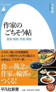 【中古】作家のごちそう帖 悪食・鯨飲・甘食・粗食/平凡社/大本泉（新書）