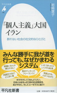 【中古】「個人主義」大国イラン 群れない社会の社交的なひとびと/平凡社/岩崎葉子（新書）