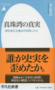 【中古】真珠湾の真実 歴史修正主義は何を隠したか/平凡社/柴山哲也(新書)