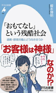 【中古】「おもてなし」という残酷社会 過剰・感情労働とどう向き合うか/平凡社/榎本博明（新書）
