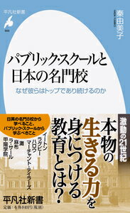 【中古】パブリック・スクールと日本の名門校 なぜ彼らはトップであり続けるのか/平凡社/秦由美子（新書）