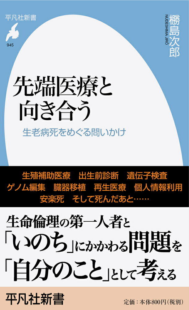 【中古】先端医療と向き合う 生老病死をめぐる問いかけ/平凡社/□島次郎（新書）