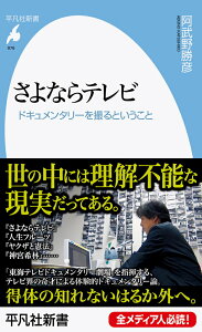 【中古】さよならテレビ ドキュメンタリーを撮るということ/平凡社/阿武野勝彦(新書)