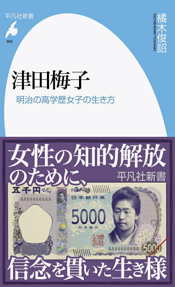 【中古】津田梅子 明治の高学歴女子の生き方/平凡社/橘木俊詔（新書）