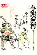 【中古】与謝蕪村 画俳ふたつの道の達人/平凡社/藤田真一（国文学）（ムック）