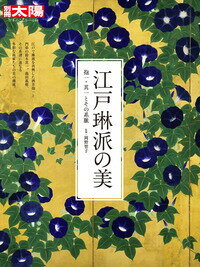 【中古】江戸琳派の美 抱一・其一とその系脈/平凡社/岡野智子（ムック）