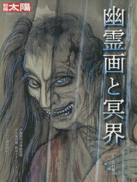 【中古】幽霊画と冥界/平凡社/安村敏信（ムック）