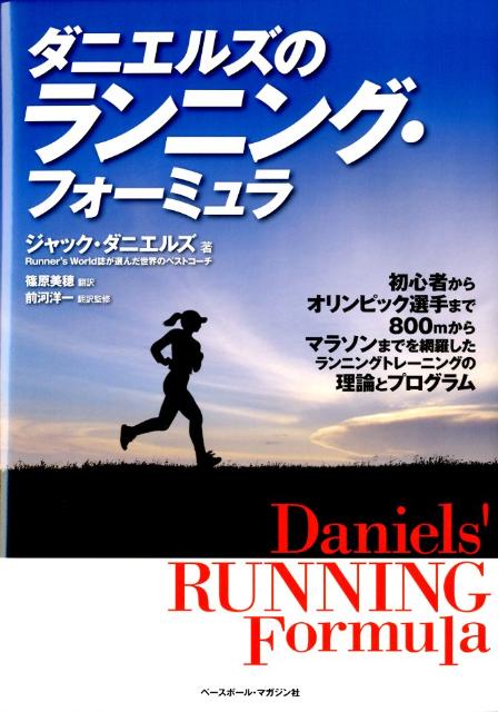 【中古】ダニエルズのランニング・フォ-ミュラ/ベ-スボ-ル・マガジン社/ジャック・T．ダニエルズ（単行本）