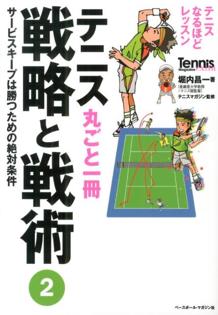 【中古】テニス丸ごと一冊戦略と戦術 テニスなるほどレッスン 2/ベ-スボ-ル・マガ...