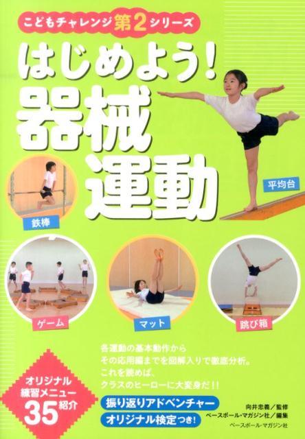 【中古】はじめよう！器械運動/ベ-スボ-ル・マガジン社/ベ-スボ-ル・マガジン社（単行本）