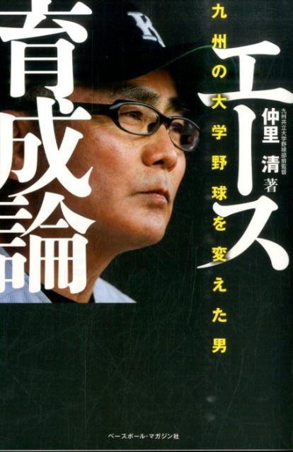 Baseball - 【中古】エ-ス育成論 九州の大学野球を変えた男/ベ-スボ-ル・マガジン社/仲里清（単行本）