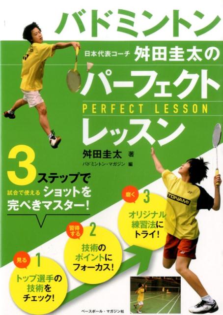 【中古】バドミントン日本代表コ-チ舛田圭太のパ-フェクトレッスン/ベ-スボ-ル・マガジン社/舛田圭太（単行本）