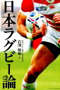 【中古】日本ラグビ-論/ベ-スボ-ル・マガジン社/岩渕健輔(単行本)