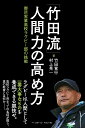 【中古】「竹田流」人間力の高め方 御所実業高校ラグビー部の挑戦/ベ-スボ-ル・マガジン社/竹田寛行(単行本)