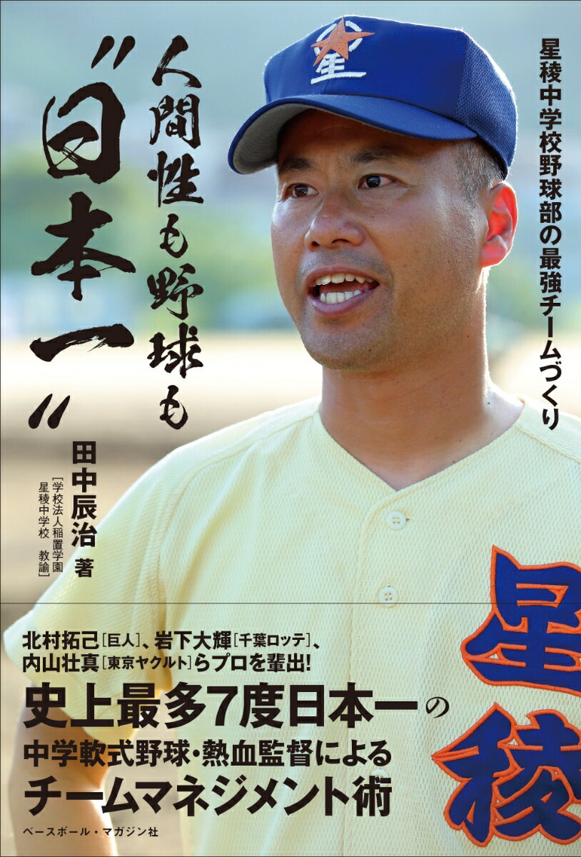 【中古】人間性も野球も“日本一” 星稜中学校野球部の最強チームづくり/ベ-スボ-ル・マガジン社/田中辰..