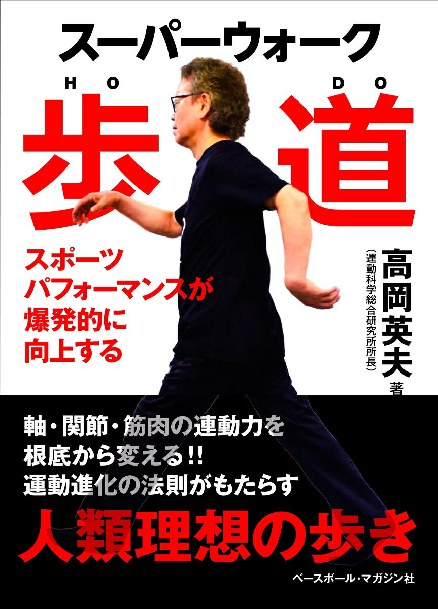 【中古】スーパーウォーク歩道 スポーツパフォーマンスが爆発的に向上する/ベ-スボ-ル・マガジン社/高..
