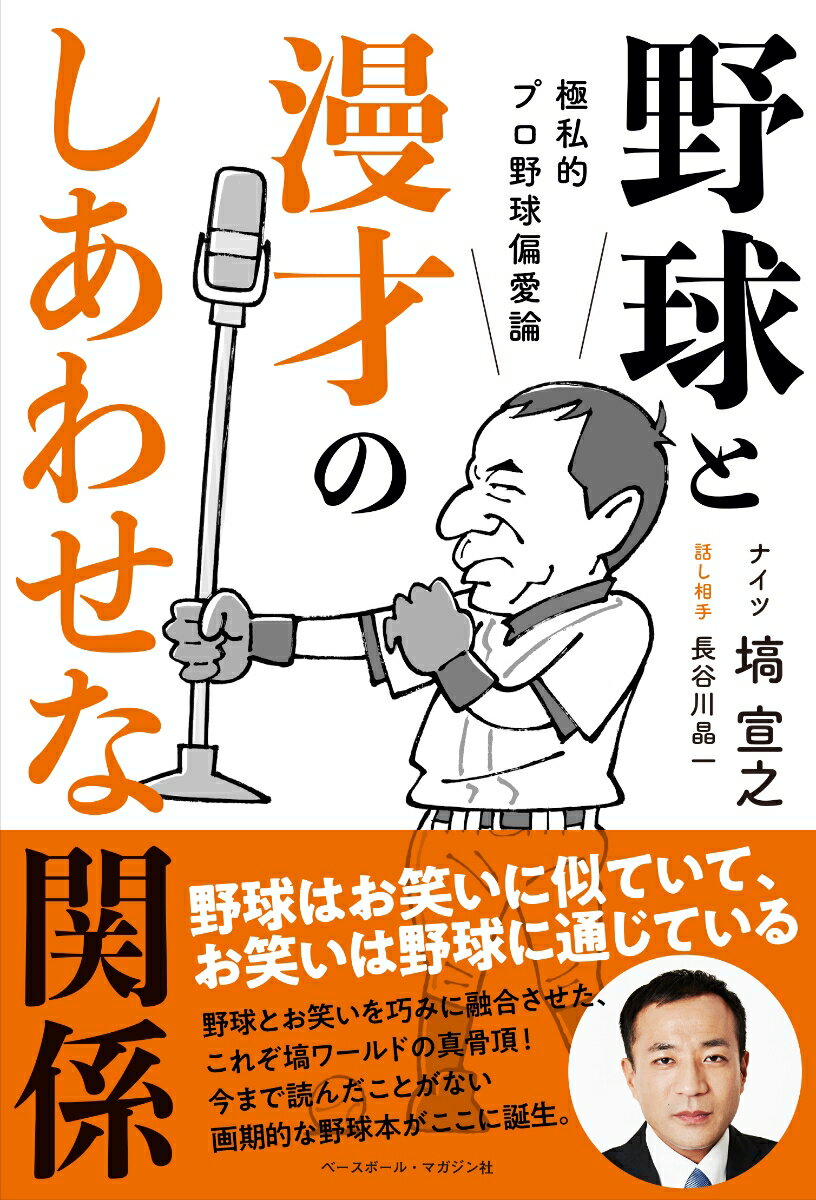【中古】野球と漫才のしあわせな関係 極私的プロ野球偏愛論/ベ-スボ-ル・マガジン社/塙宣之(単行本(ソフトカバー))