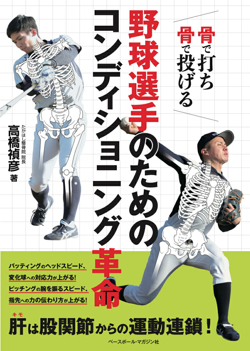 【中古】野球選手のためのコンディショニング革命 骨で打ち骨で投げる/ベ-スボ-ル・マガジン社/高橋禎彦（単行本）