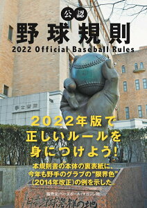 【中古】公認野球規則 2022/日本プロフェッショナル野球組織/日本プロフェッショナル野球組織(単行本)