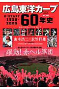 Baseball - 【中古】広島東洋カ-プ60年史 History　1950-2009/ベ-スボ-ル・マガジン社（ムック）