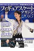【中古】フィギュアスケ-ト・マガジン 2015/ベ-スボ-ル・マガジン社（ムック）