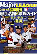 【中古】メジャ-・リ-グ30球団選手名鑑＋球場ガイド 2015/ベ-スボ-ル・マガジン社（ムック）