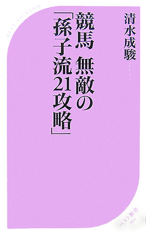 【中古】競馬無敵の「孫子流21攻略」/ベストセラ-ズ/清水成駿（新書）
