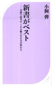 【中古】新書がベスト 10冊で思考が、100冊で生き方が変わる/ベストセラ-ズ/小飼弾(新書)