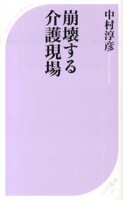崩壊する介護現場 ／中村淳彦 （ベストセラーズ）