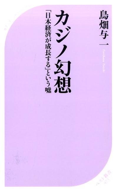 カジノ幻想　〜「日本経済が成長する」という嘘〜 ／鳥畑与一 （ベストセラーズ）