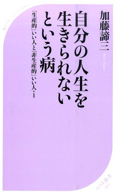 【中古】自分の人生を生きられないという病 「生産的」いい人と「非生産的」いい人1/ベストセラ-ズ/加藤諦三（新書）