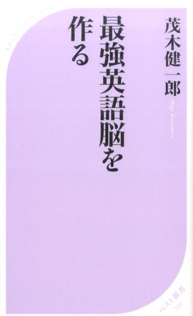 【中古】最強英語脳を作る/ベストセラ-ズ/茂木健一郎（新書）