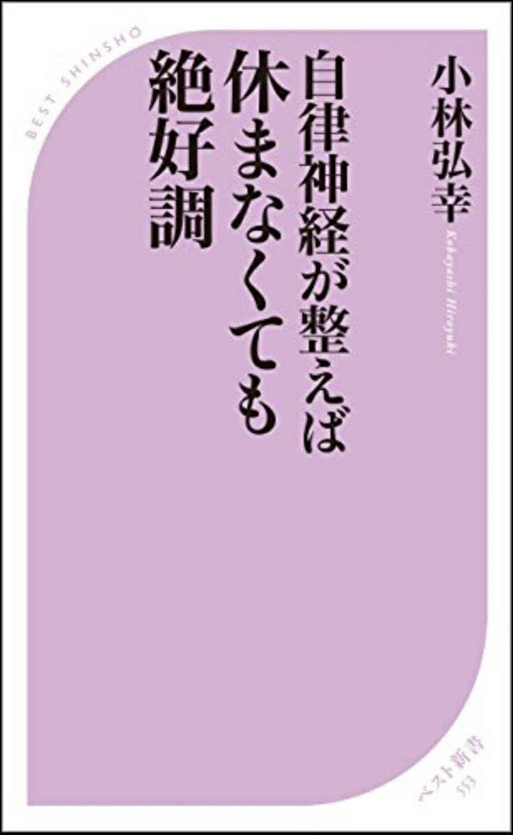 【中古】自律神経が整えば休まなくても絶好調/ベストセラ-ズ/小林弘幸（小児外科学）（新書）