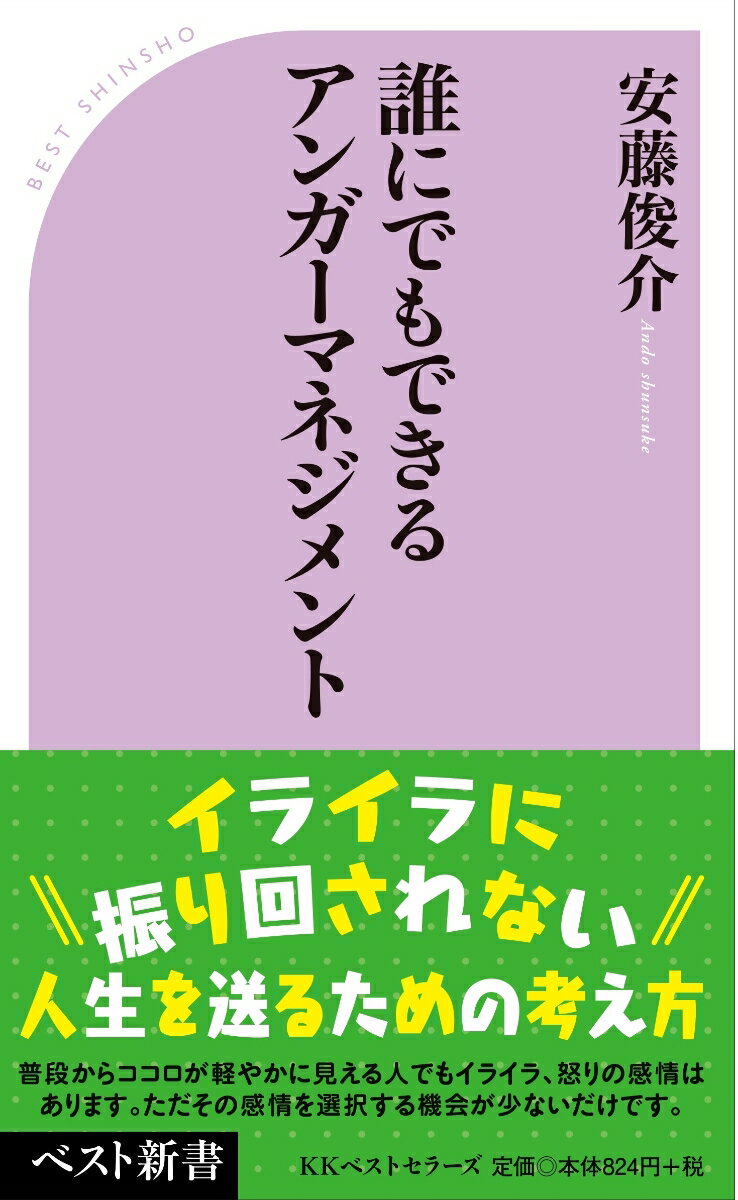【中古】誰にでもできるアンガーマネジメント/ベストセラ-ズ/安藤俊介（新書）