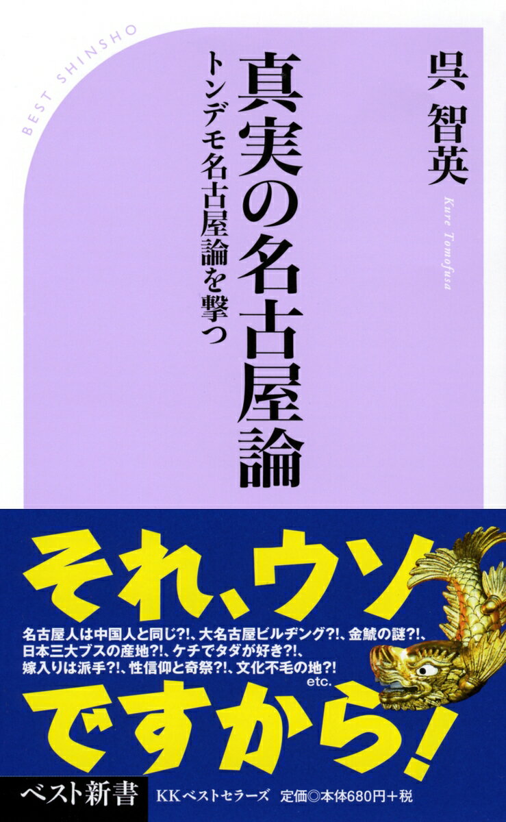 真実の名古屋論　トンデモ名古屋論を撃つ ／呉智英 （ベストセラーズ）