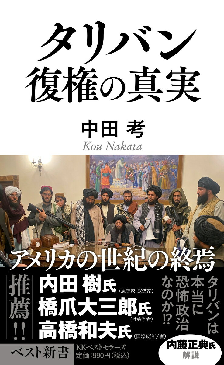 タリバン 復権の真実 ／中田考 （ベストセラーズ）