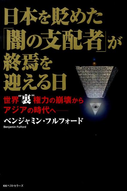 【中古】日本を貶めた「闇の支配者」が終焉を迎える日 世界“裏”権力の崩壊からアジアの時代へ/ベストセラ-ズ/ベンジャミン・フルフォ-ド（単行本）